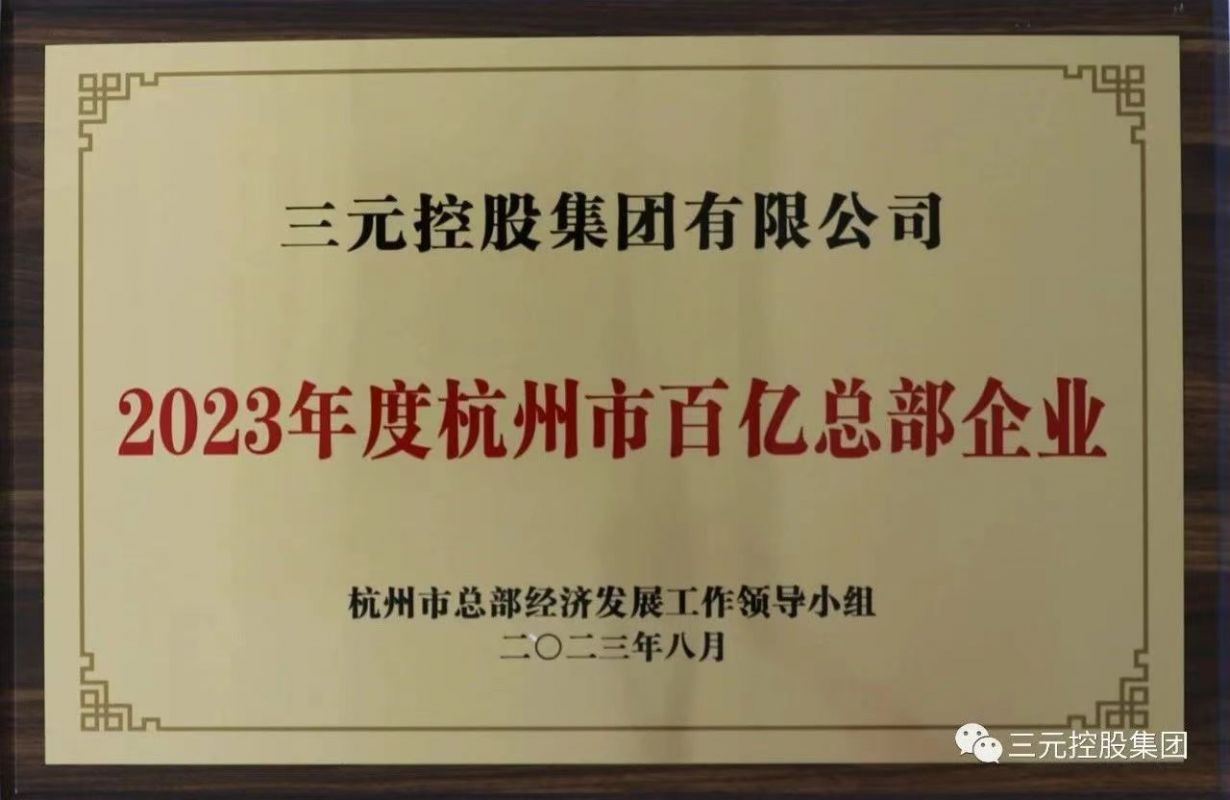 77779193永利控股荣获2023年度杭州市百亿级总部企业